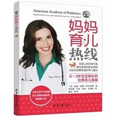 媽媽育兒熱線：0-3歲寶寶家長的經典育兒指南(最新修訂本)