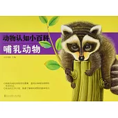 動物認知小百科：哺乳動物