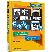 汽車鈑噴工維修快速入門90天