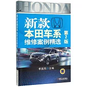 新款本田車系維修案例精選(第2版)