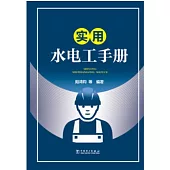 實用水電工手冊