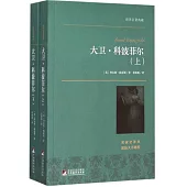 大衛·科波菲爾(上下冊)