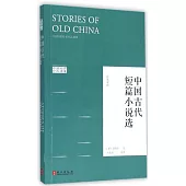 中國古代短篇小說選(漢英對照)