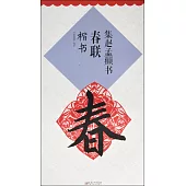 集趙孟(兆頁)書春聯：楷書