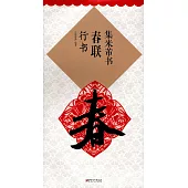 集米芾書春聯：行書