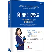 創業的常識：頂級投資人告訴你的創客生存法則