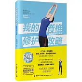 我的脊椎修護攻略：頸胸腰核心運動