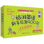 旅游英語新手應急900句