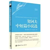 契訶夫中短篇小說選(俄漢對照全譯本)