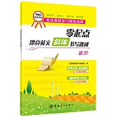 零起點漂亮英文斜體書寫速成：進階