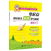 零起點漂亮英文斜體書寫速成：基礎入門