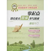 零起點漂亮英文圓體書寫速成：基礎入門