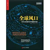 全球風口：積木式創新與中國新機遇