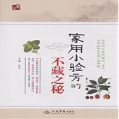 家用小驗方的不藏之秘