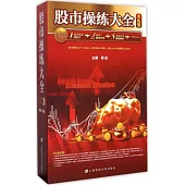 股市操練大全大禮包