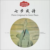 中國詩書故事：七步成詩