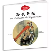 中國名將故事：孫武斬姬