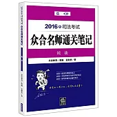 2016年司法考試眾合名師通關筆記：民法
