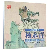 大師繪本館·楊永青：八仙過海 鐵拐李巧懲漁霸 漢鍾離蒙冤修道