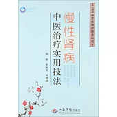 慢性腎病中醫治療實用技法