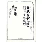 日本古書店的手繪旅行