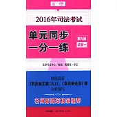 2016年司法考試單元同步一分一練(第九版)(共4冊)
