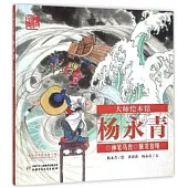 大師繪本館·楊永青：神筆馬良 捆龍仙繩