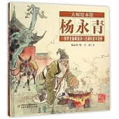 大師繪本館·楊永青：張果老偷喝仙湯 呂洞賓趕羊造橋