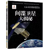 間諜衛星大揭秘