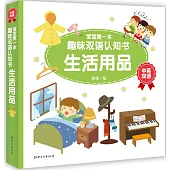 寶寶第一本趣味雙語認知書：生活用品(中英雙語)