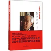 從延安一路走來：何方自述