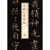 書法經典放大·銘刻系列：王羲之黃庭經(三)
