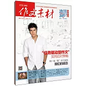 作文素材.壹圖壹才.2016年 第3輯(速記搶分版)