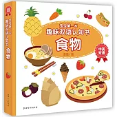 寶寶第一本趣味雙語認知書：食物(中英雙語)