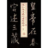 書法經典放大·銘刻系列：懷仁集王羲之書聖教序(四)