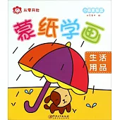 從零開始.小畫家搖籃：蒙紙學畫.生活用品