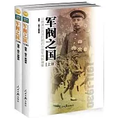 軍閥之國：從晚清到民國時期的中國軍閥影像集(上下)