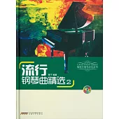 流行鋼琴曲精選 2