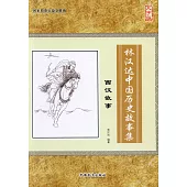 林漢達中國歷史故事集：西漢故事(大字版)