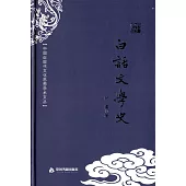 中國近現代文化思想學術文叢：白話文學史