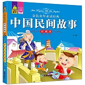 金色童年必讀經典：中國民間故事(珍藏版)
