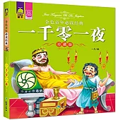 金色童年必讀經典：一千零一夜(珍藏版)