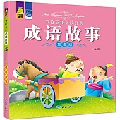 金色童年必讀經典：成語故事(珍藏版)