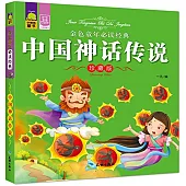 金色童年必讀經典：中國神話傳說(珍藏版)