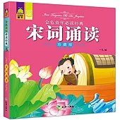 金色童年必讀經典：宋詞誦讀(珍藏版)