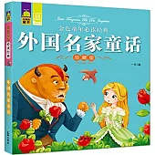 金色童年必讀經典：外國名家童話(珍藏版)