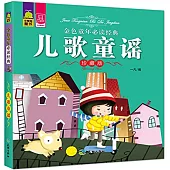 金色童年必讀經典：兒歌童謠(珍藏版)