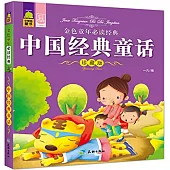 金色童年必讀經典：中國經典童話(珍藏版)