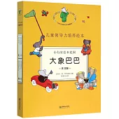 小行星繪本花園：大象巴巴(全6冊注音版)