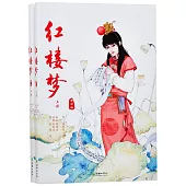 紅樓夢：青少版(上下冊)